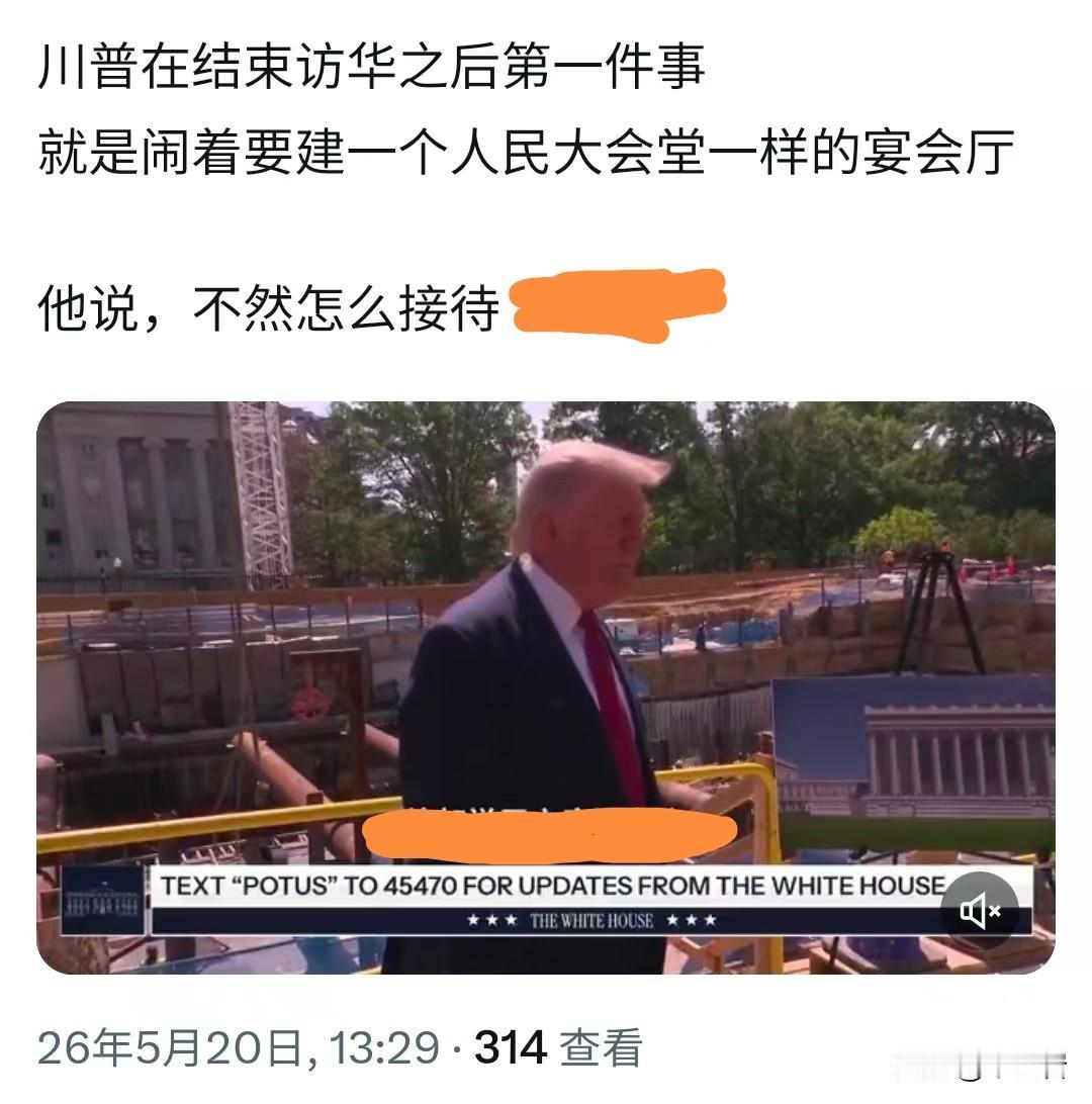 中国众网友所料，果然不错……
老川普回去之后，第一件紧迫提上日程的事情就是接着修