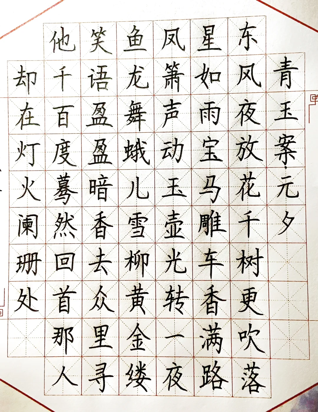 青玉案元夕幕然回首宋词经典作品例字