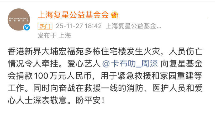 周深捐款100万周深通过上海复星公益基金会为香港火灾捐款100万元，用于紧急救援