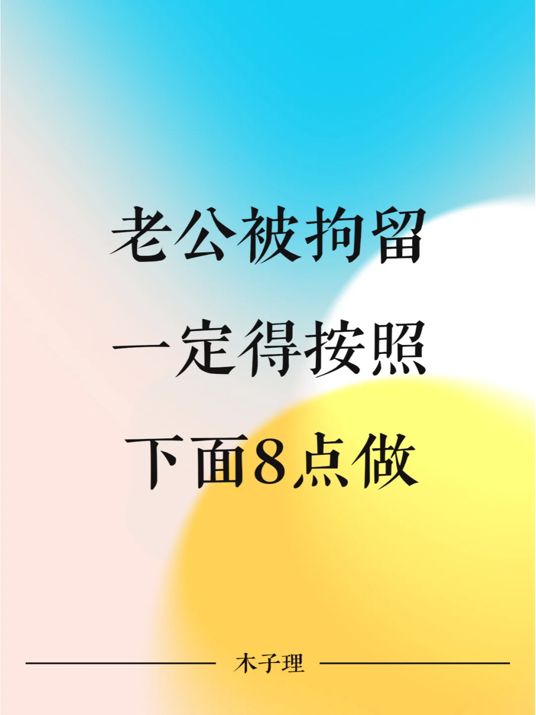 老公被拘留，一定得按照下面8点做！