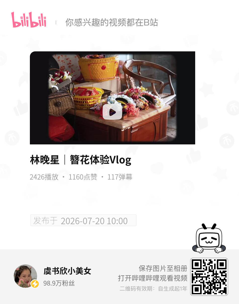【20260720 虞书欣b站更新】簪花体验vlog来一键三连🔥虞书欣林晚星虞