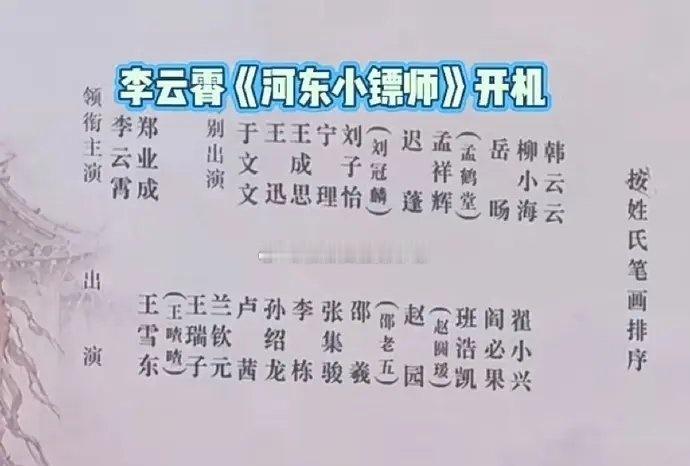李云霄新剧《河东小镖师》这阵容真不错，开机大吉 ​