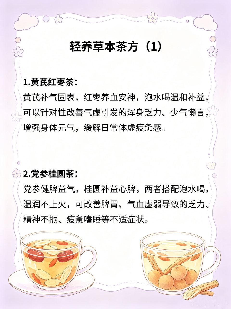 轻养草本茶方，舒缓体虚乏力感
体质虚弱、气血不足的人群，日常易出现浑身乏力、精神