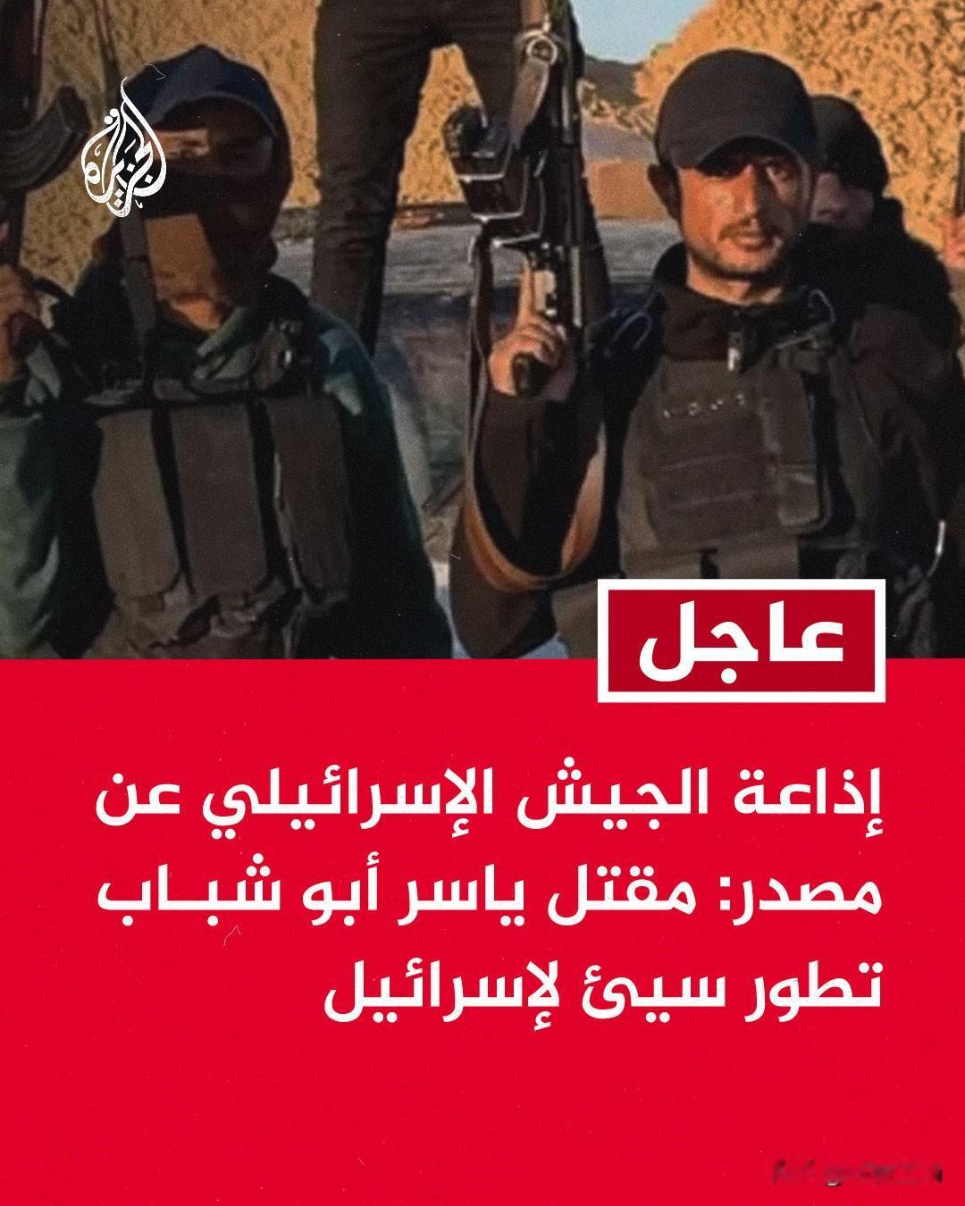 巴勒斯坦武装民兵首领，主动给以色列当伪军，杀戮加沙老乡。结果，才几个月时间，就被
