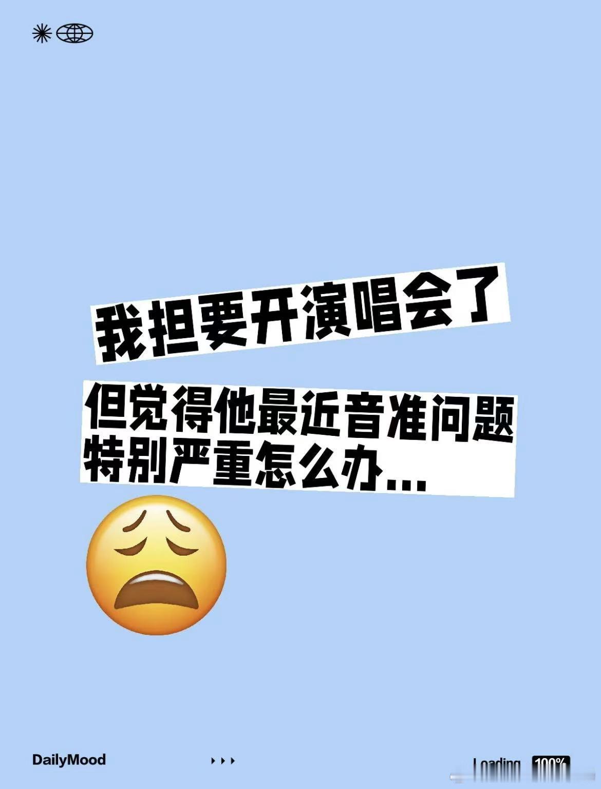 刷到这个被笑晕“我担开要演唱会了，但他最近音准问题特别严重怎么办[抓狂]” 