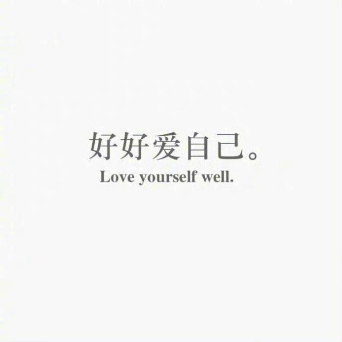 一个小建议：远离那个总是不停令你痛苦的人。