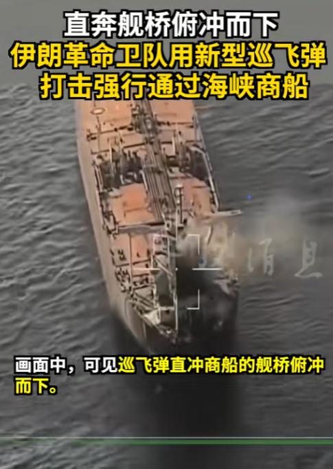 这波操作够刚，一艘没打招呼的商船，硬闯霍尔木兹海峡，结果被伊朗革命卫队的巡飞弹精
