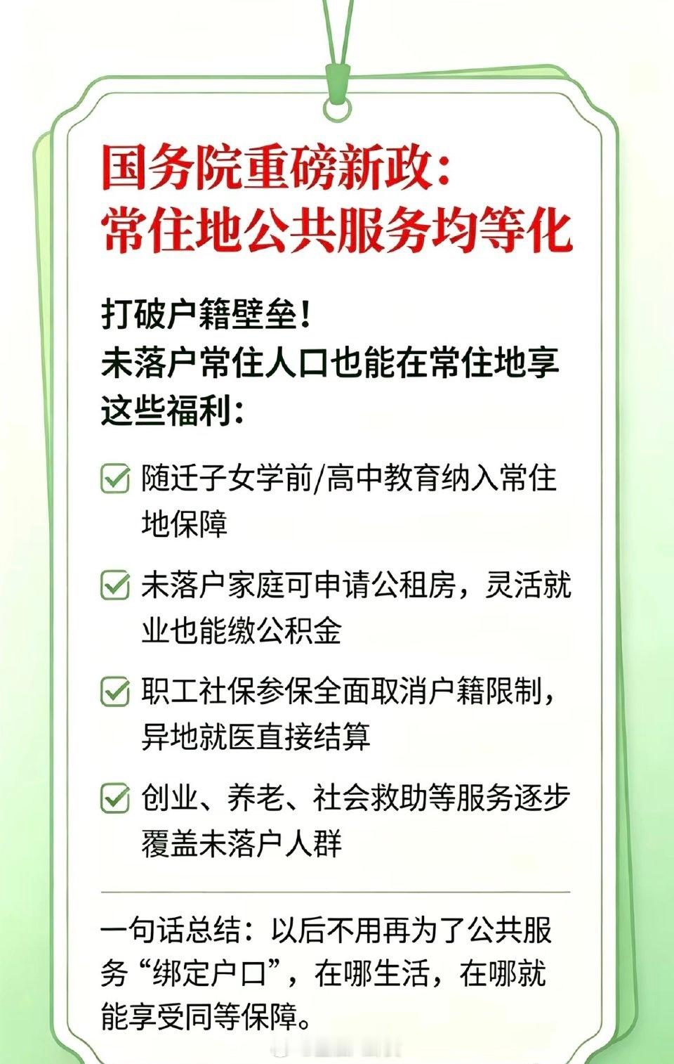 户口以后没那么重要了以后在哪住，上学、看病、住房、社保就去哪办，在哪儿生活，在哪