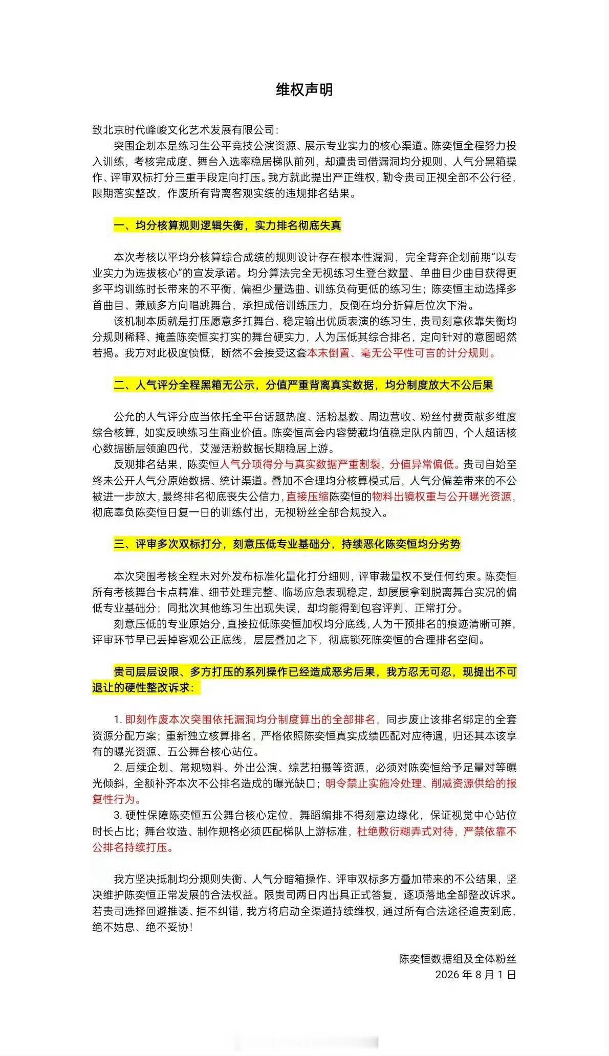 陈奕恒粉丝最新维权声明针对均分规则失衡、人气分暗箱操作、评审双标等问题提出质疑，