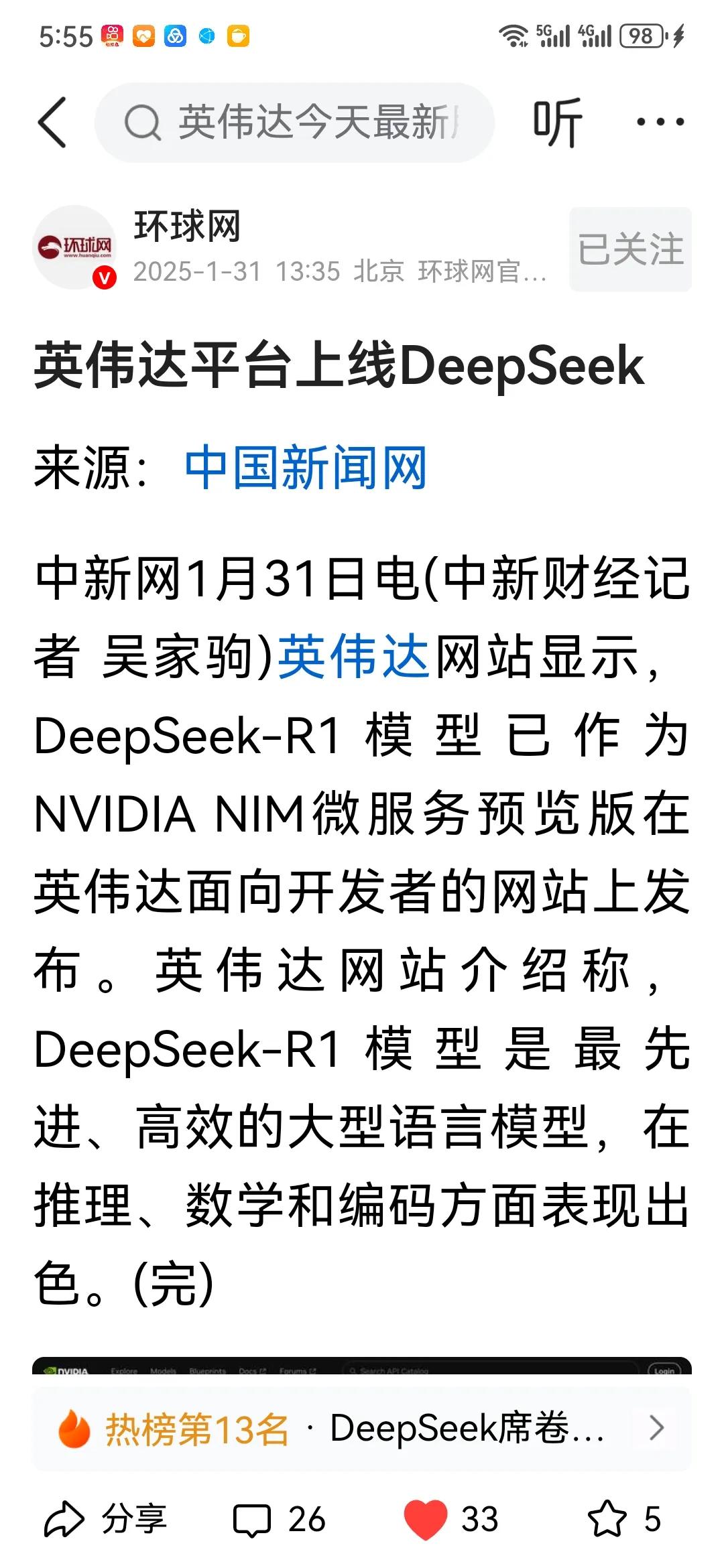 deepseek鉴定完毕！
英伟达是当今世界最前端的AI科技，软件设计公司，英伟