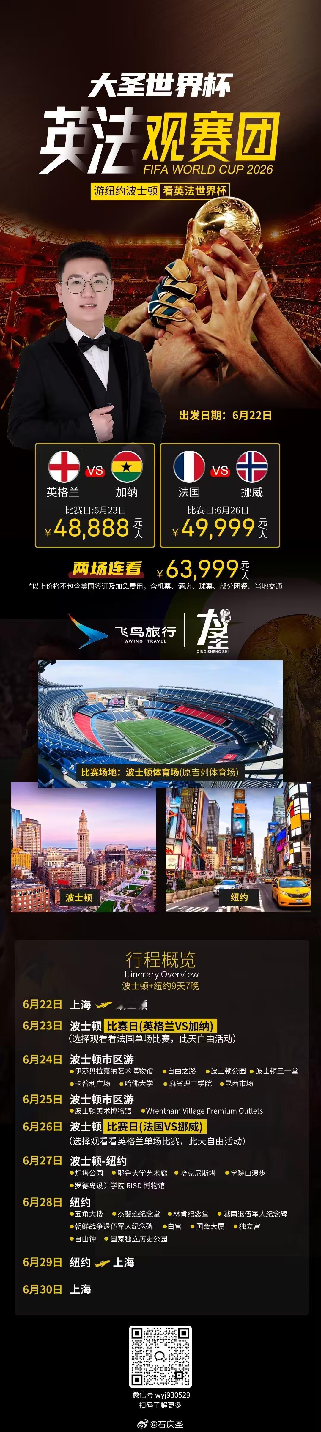 【世界杯观赛团】9天7晚，畅游纽约波士顿，看英法世界杯，单场低至48888起，详