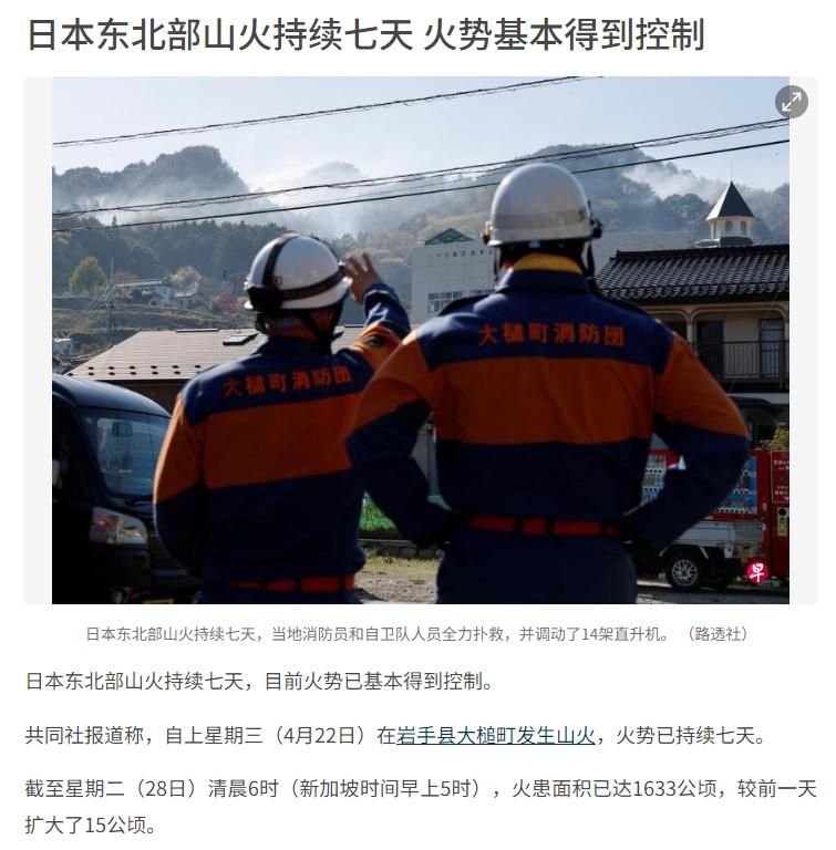 揪心！日本东北部山火狂烧7天，火患面积持续扩张，终传可控信号

共同社今天（4月