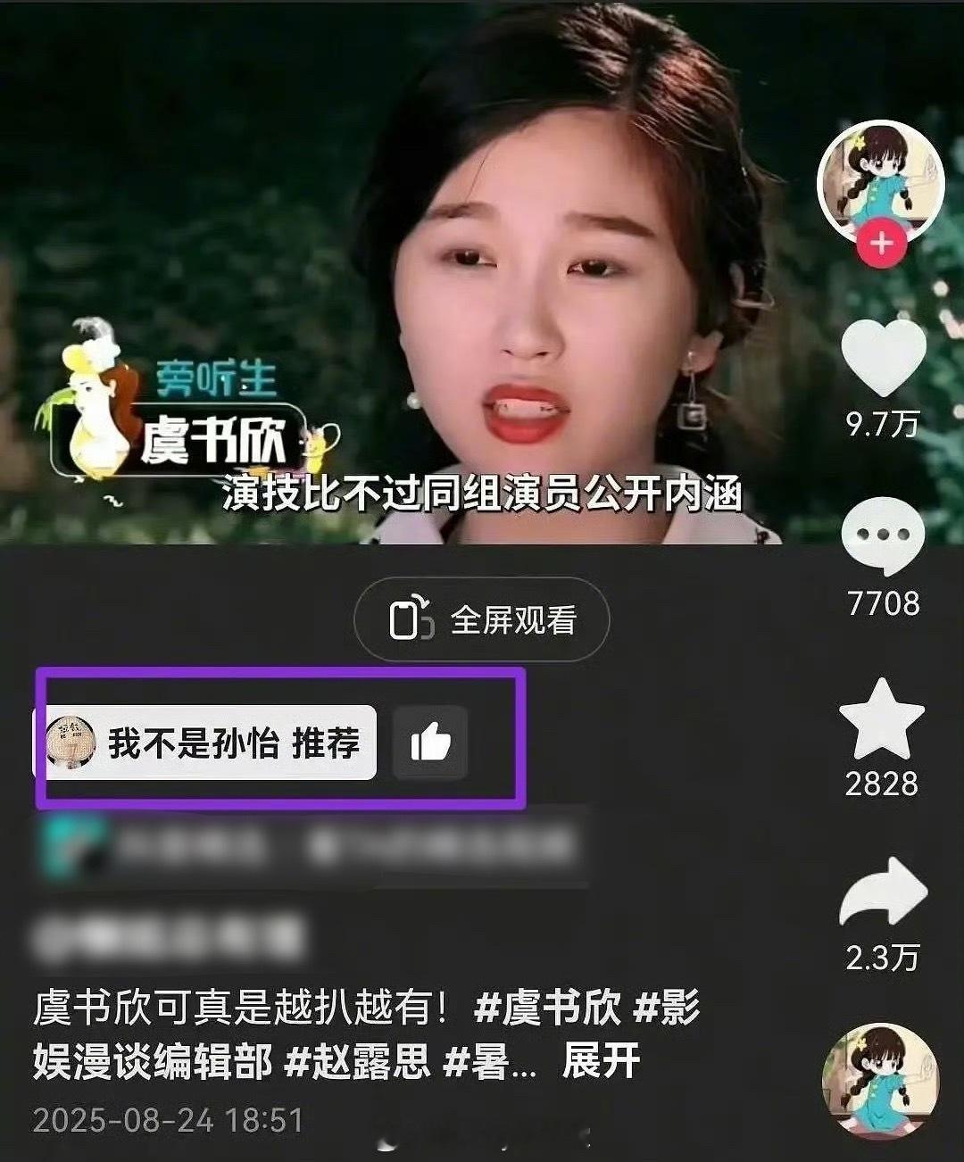 孙怡推荐虞书欣扒皮相关内容，这是吃瓜手滑了吗…… ​​​