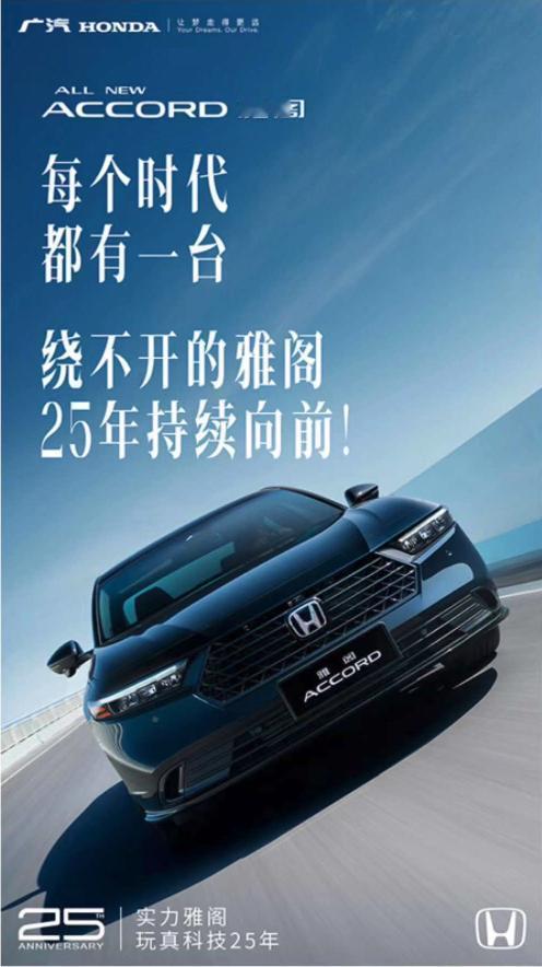 雅阁国产已经25周年了，不知不觉吧？
不过，就如海报所说的，“每个时代都有一台绕