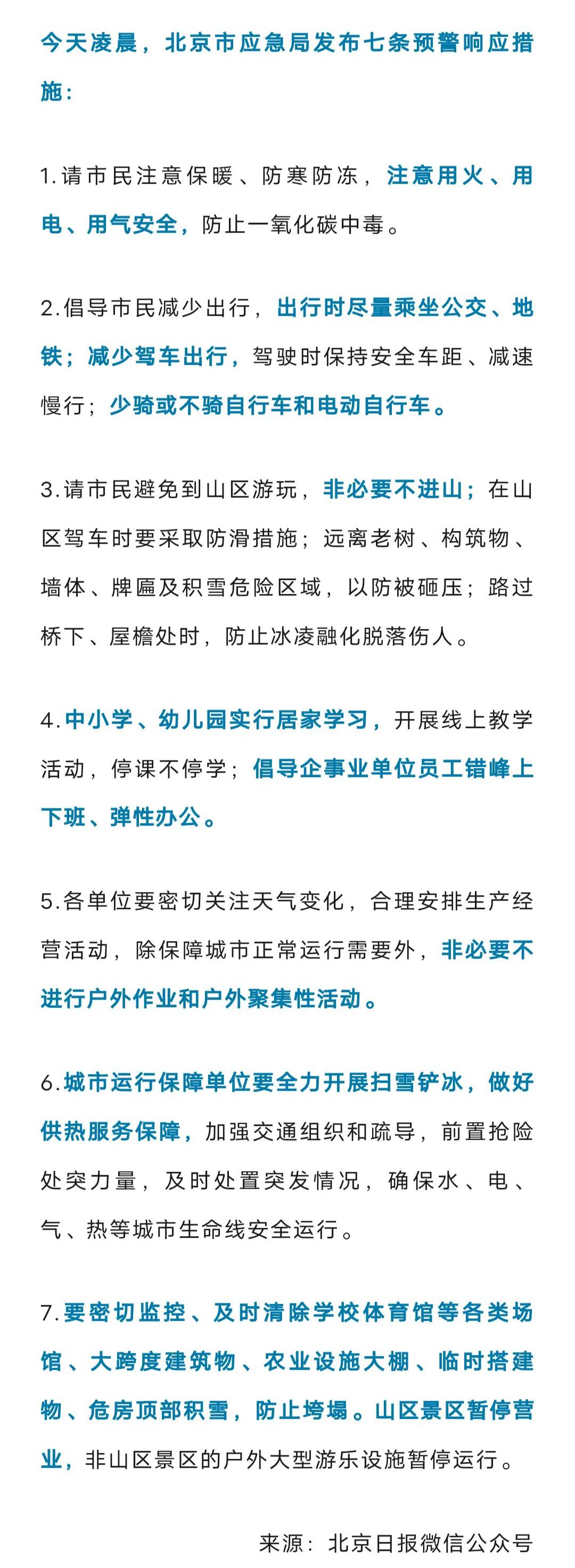 北京应急局半夜1:30发布暴雪紧急提醒，倡导企事业单位弹性办公、错峰出行，市民减