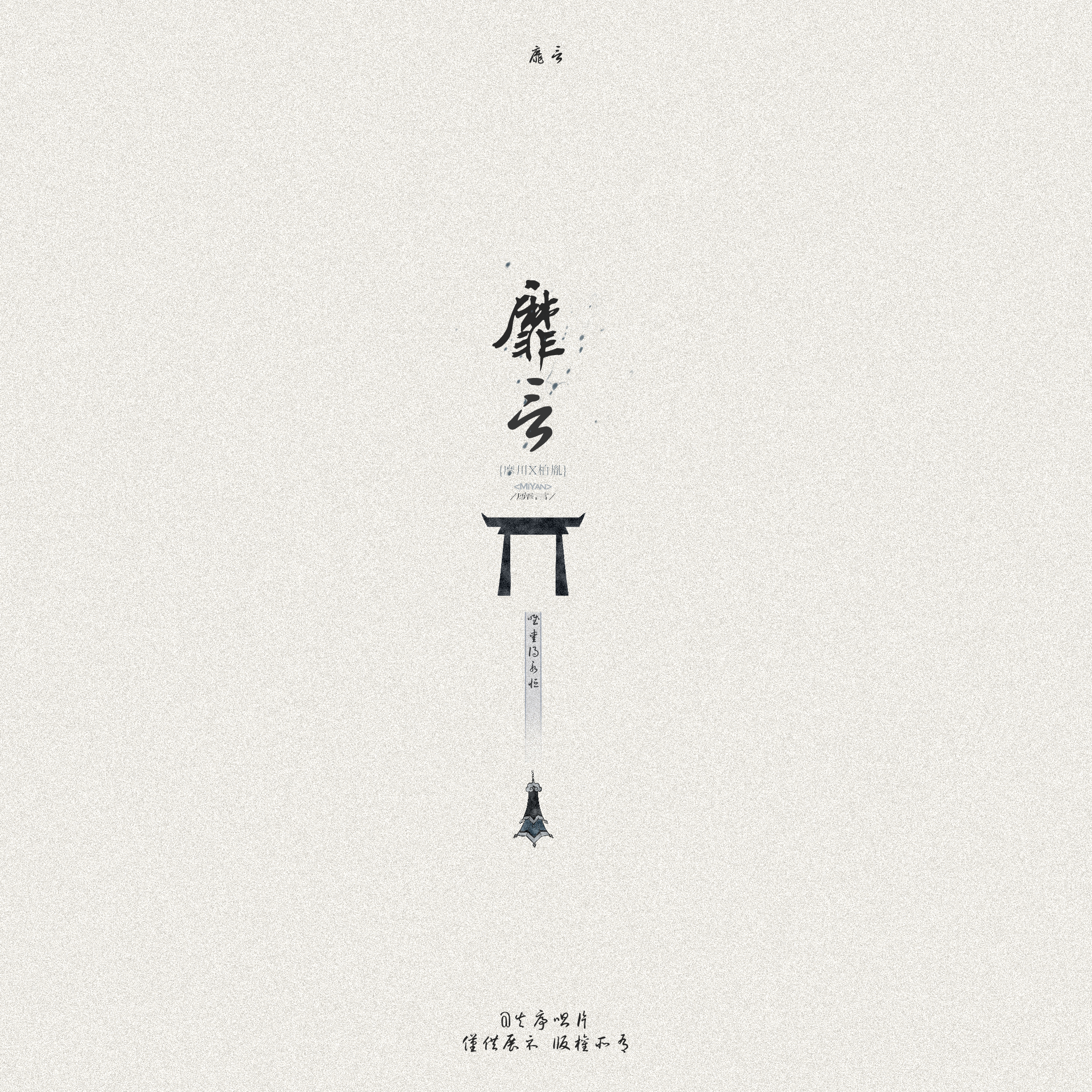 靡言by回南雀  -唯爱得永恒🏔️：