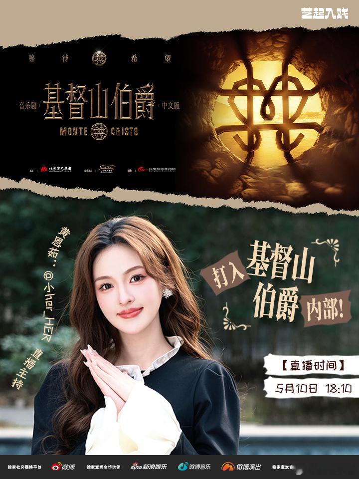 今晚18:10 音乐剧基督山伯爵中文版 幕后直播准时开始！黄恩茹喊你一起“潜入”