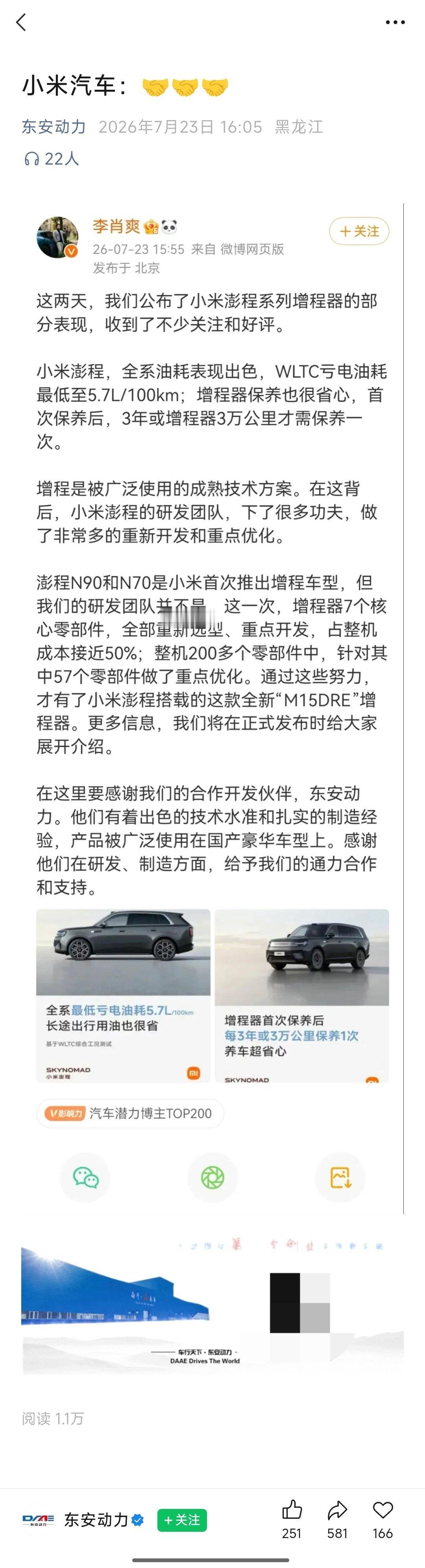 东安动力发了篇公众号，全文就是截了篇小米李肖爽的微博，也是很chill了