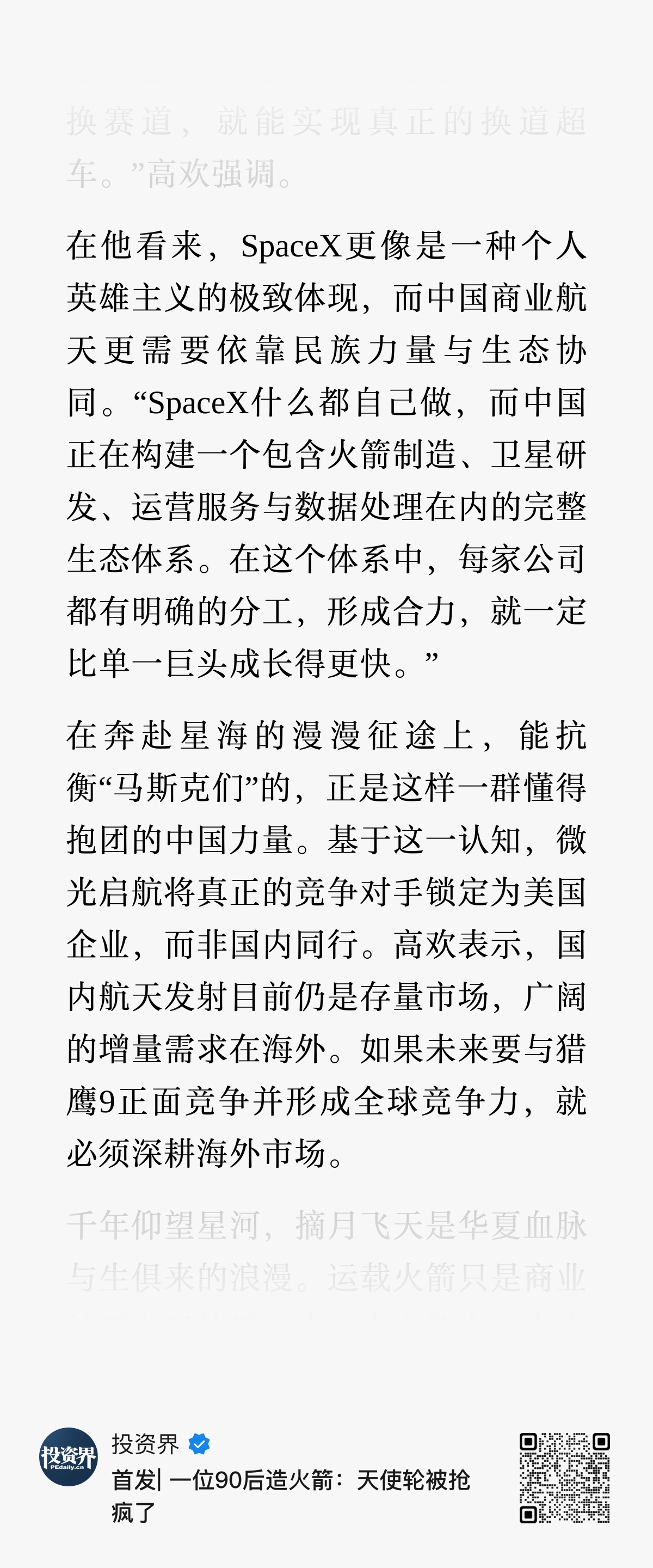 在微光启航创始人高欢看来，SpaceX更像是一种个人英雄主义的极致体现，而中国商