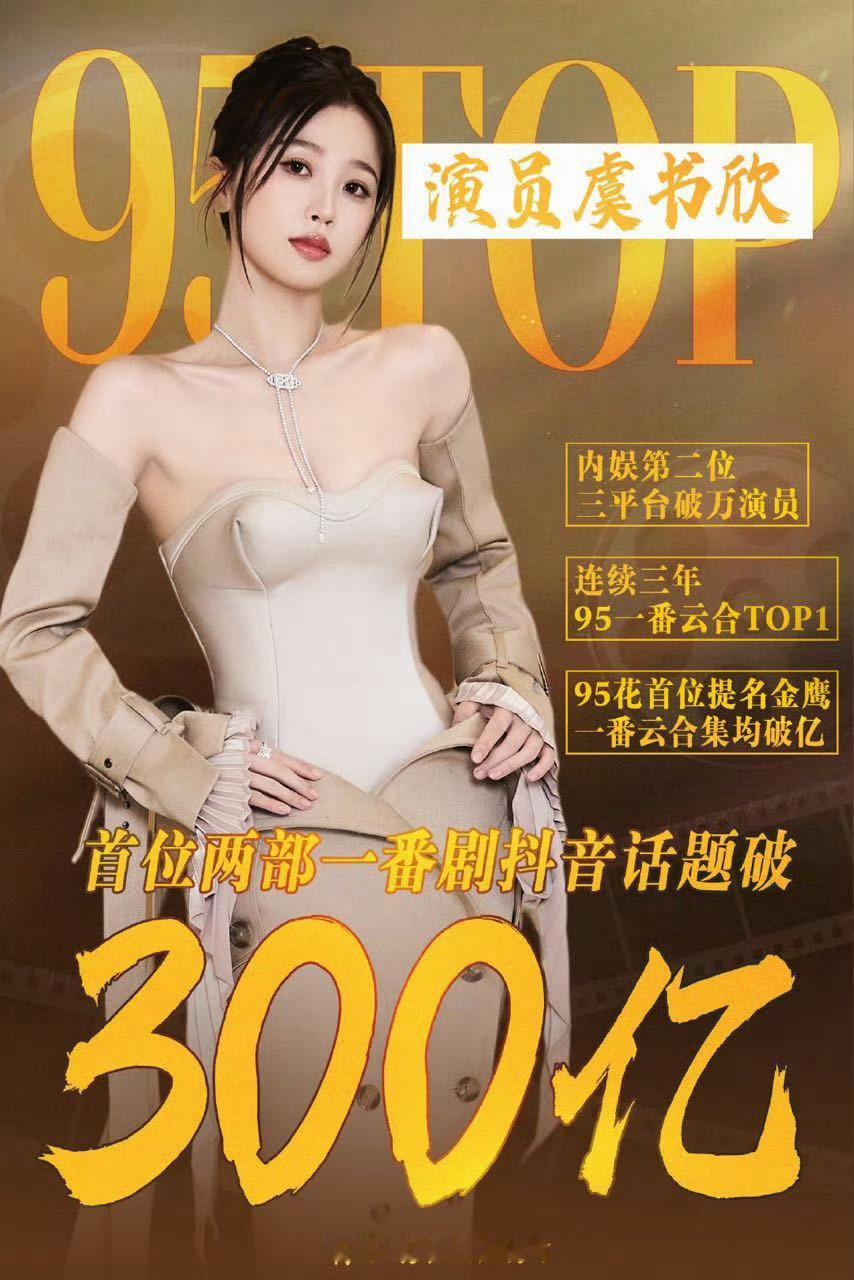 虞书欣成为内娱首位两部一番剧集抖话题皆破300亿的演员，扛爆扛剧能力太强了～ 