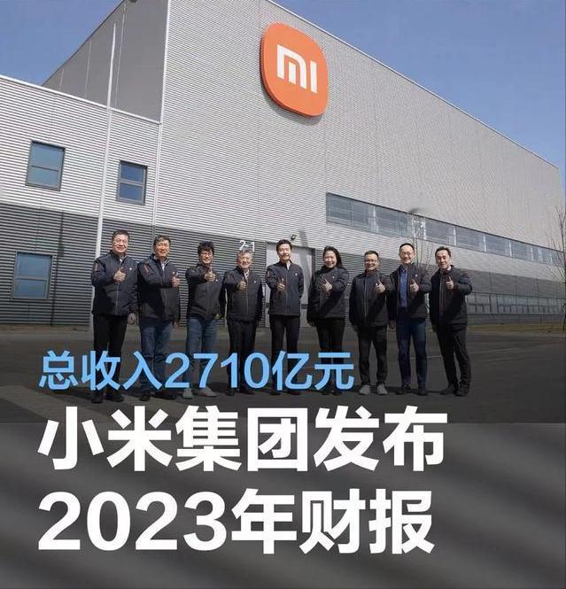 #小米集团发布2023年财报，总收入2710亿元，超级工厂正式揭幕#
近日，小米
