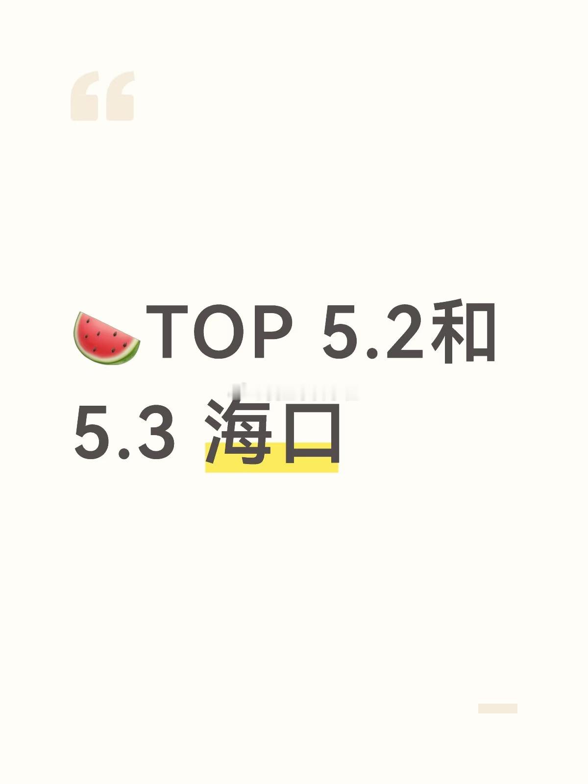 啊TOP五一演唱会又在海口