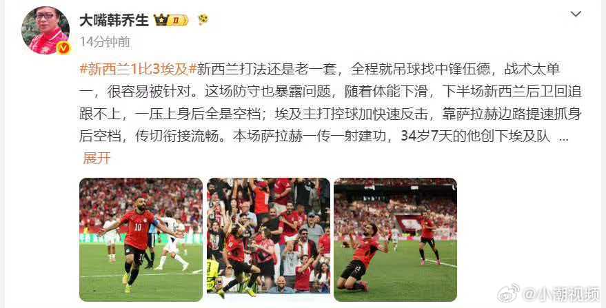 韩乔生称新西兰打法还是老一套，全程就吊球找中锋伍德，战术太单一，很容易被针对。这