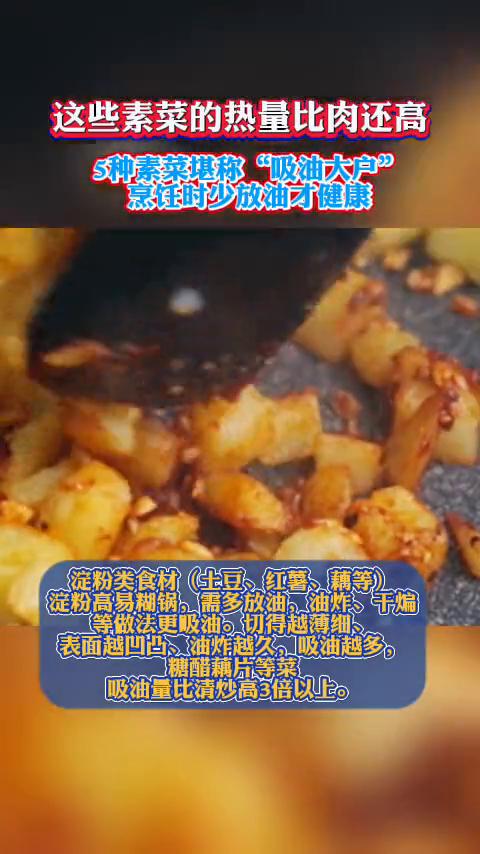 这些素菜的热量比肉还高，5种素菜堪称"吸油大户"，烹饪时少放油才健康。
·疏松多
