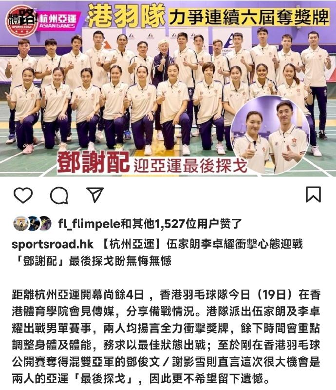 中国香港羽毛球队本届亚运会目标：力争连续6届夺奖牌。
#杭州亚运会#