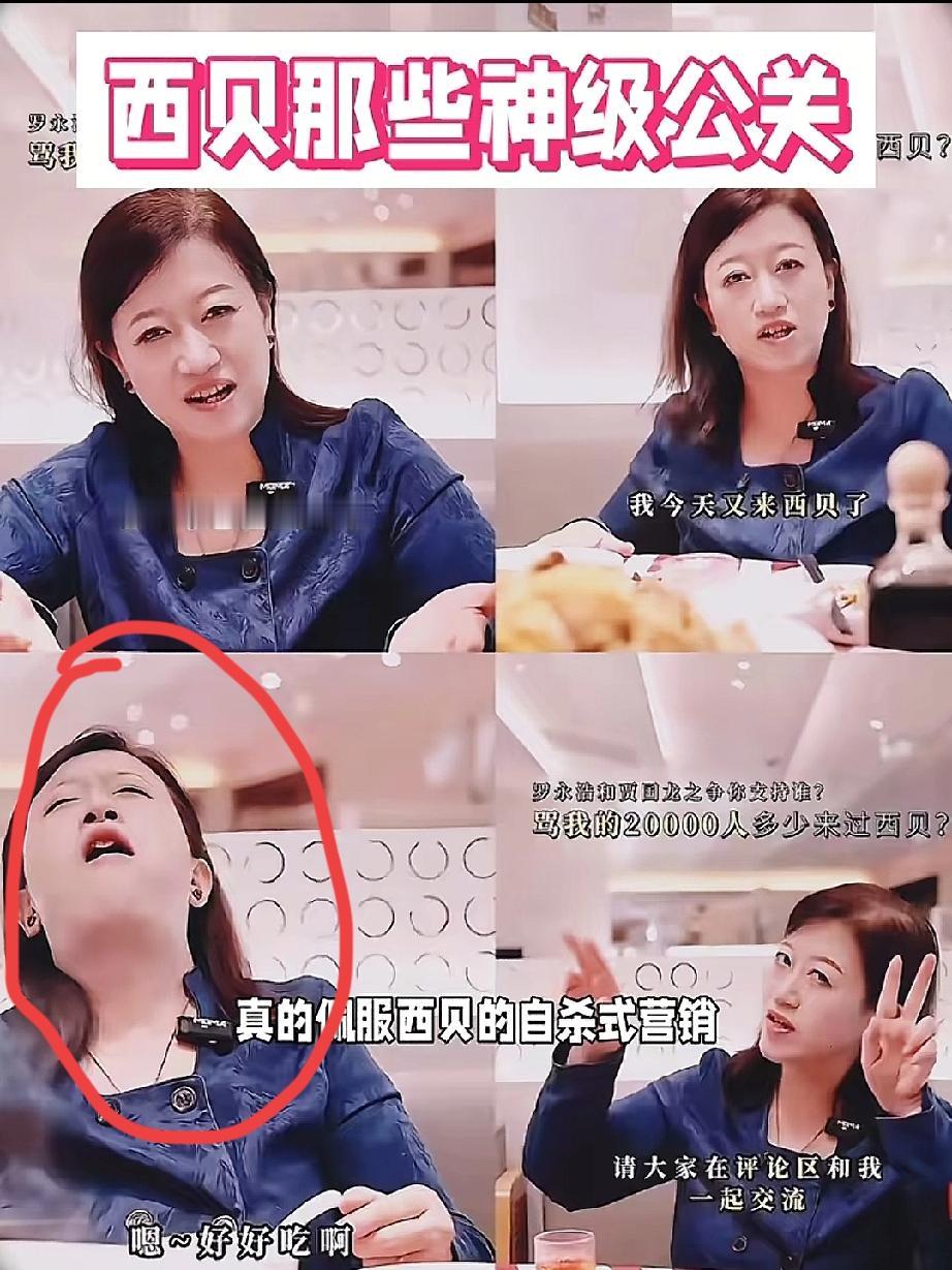 西贝的神级公关。

不断的找人来洗白，西贝真当大众是傻子吗？这样下去，西贝离倒闭