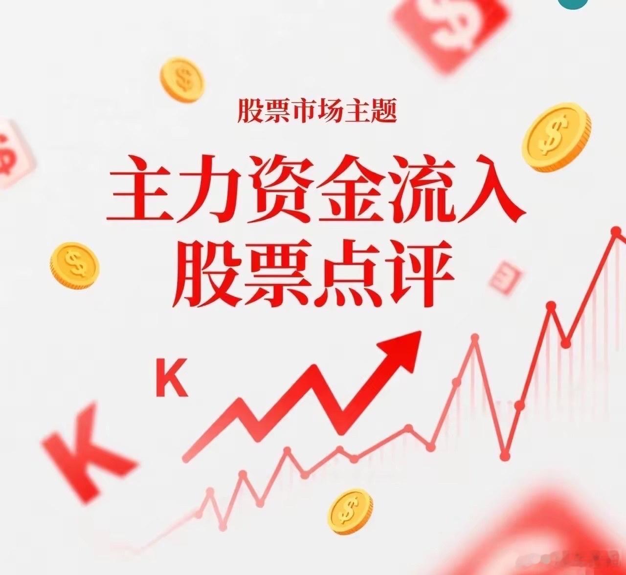 今日主力净流入TOP10个股深度解析：科技主线全线吸金，核心标的逆势走强a股今日