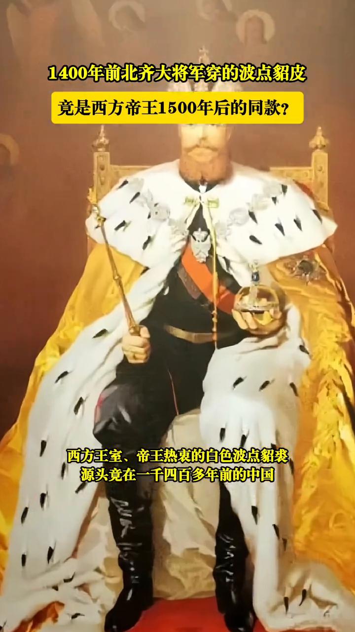 1400年前北齐大将军穿的波点貂皮竟是西方帝王1500年后的同款？
北齐徐显秀慕