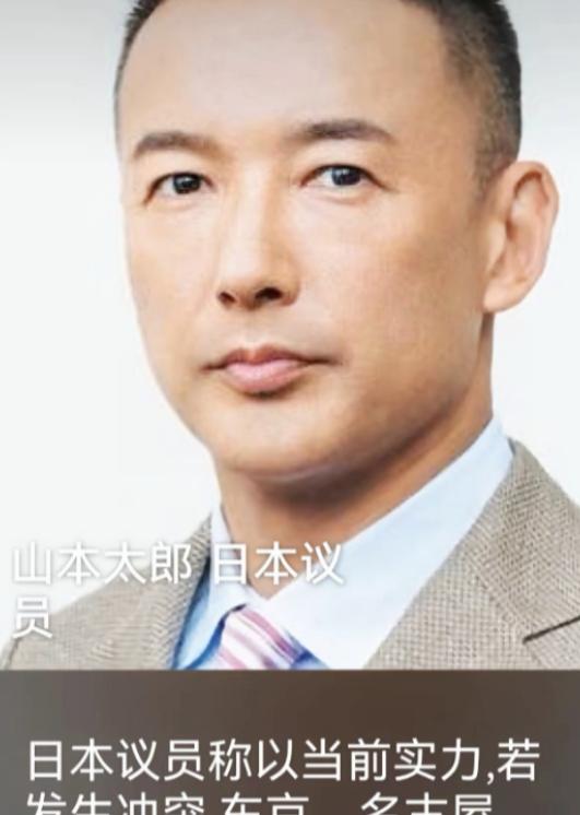 日本议员山本太郎在国会公开警告，以当前实力，若与中国发生冲突，东京、名古屋、大阪