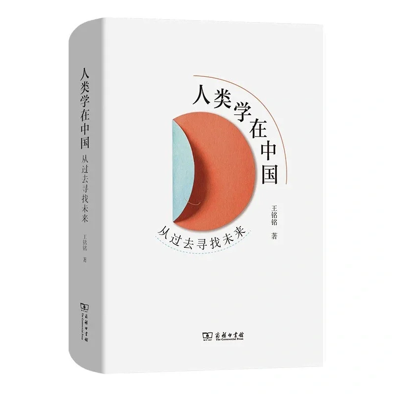 王铭铭的最新著作出版:人类学在中国