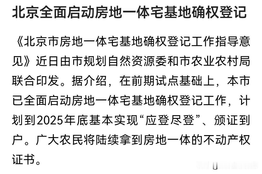 近日，北京市全面启动了房地一体宅基地确权登记工作，这一举措无疑为广大农民朋友带来