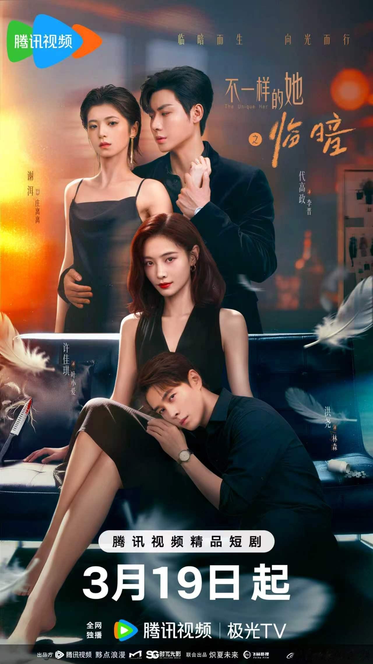 不一样的她之临暗定档不一样的她之临暗 3月19日，饶雪漫新剧《不一样的她之临暗》