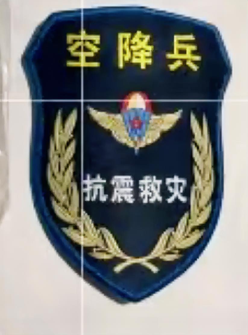 《中国人民解放军的空降兵》臂章
       在抗震救灾中那表现，简直绝了！20