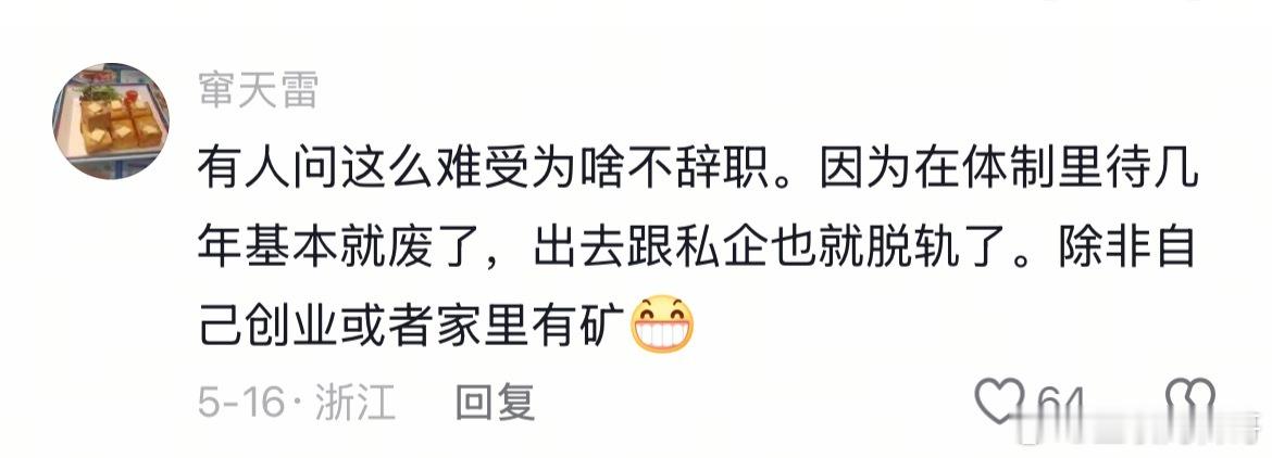 这就是很多人体制内不辞职的原因。。。 ​​​