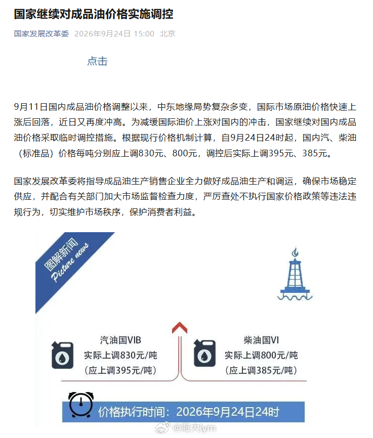 国家继续对成品油价格实施调控9月11日国内成品油价格调整以来，中东地缘局势复杂多