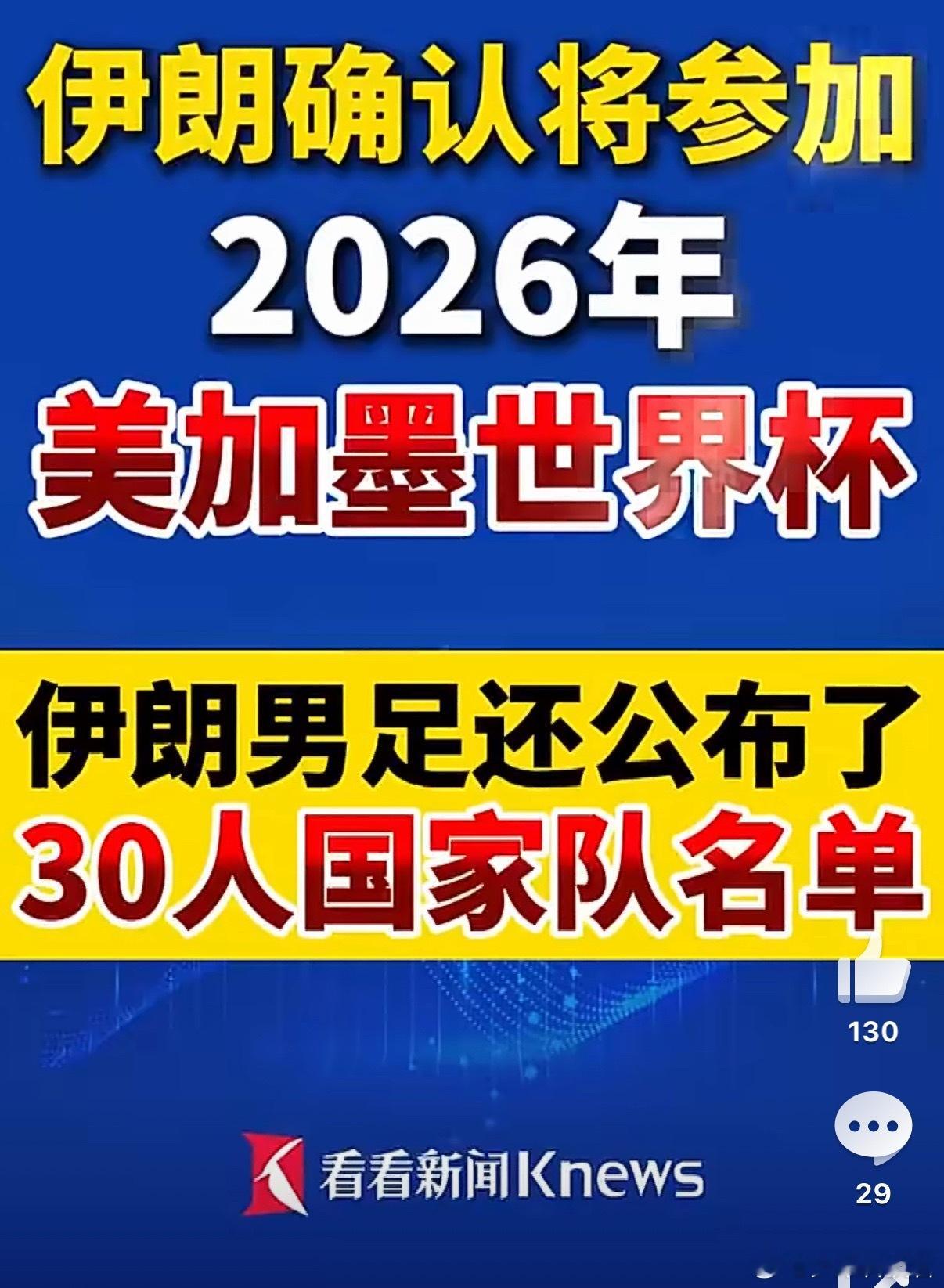 伊朗确认将参加2026年世界杯一边跟美以干仗，一边备战2026年世界杯，伊朗真是