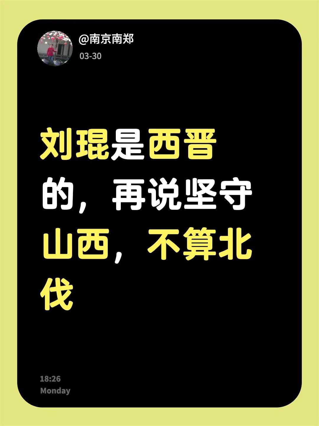 我回复了@赤心 的评论：刘琨是西晋的，再说坚守山西，不算北伐