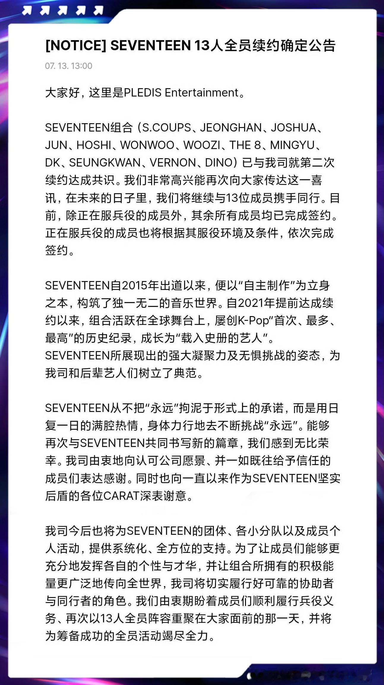 SEVENTEEN再次全员续约 SEVENTEEN 确定13人全员续约❗️目前，