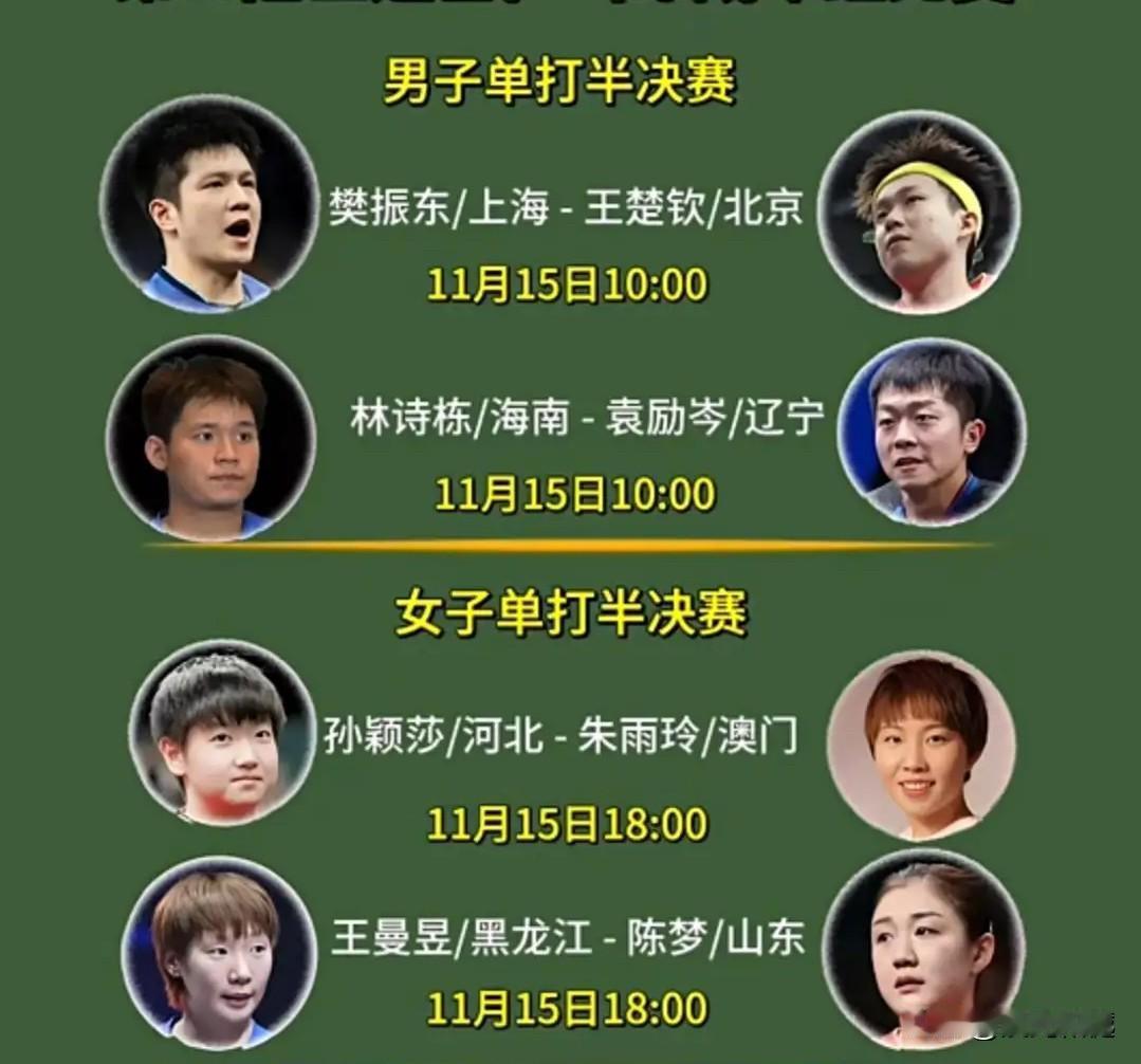 全运会乒乓球单打半决赛：
樊振东VS王楚钦、林诗栋VS袁励岑
孙颖莎VS朱雨玲、
