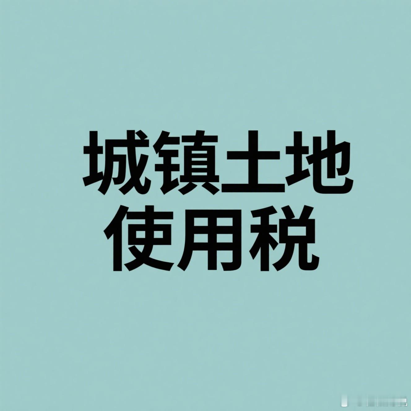 房地产开发企业的城镇土地使用税纳税义务在何时发生？解答：《城镇土地使用税暂行条例