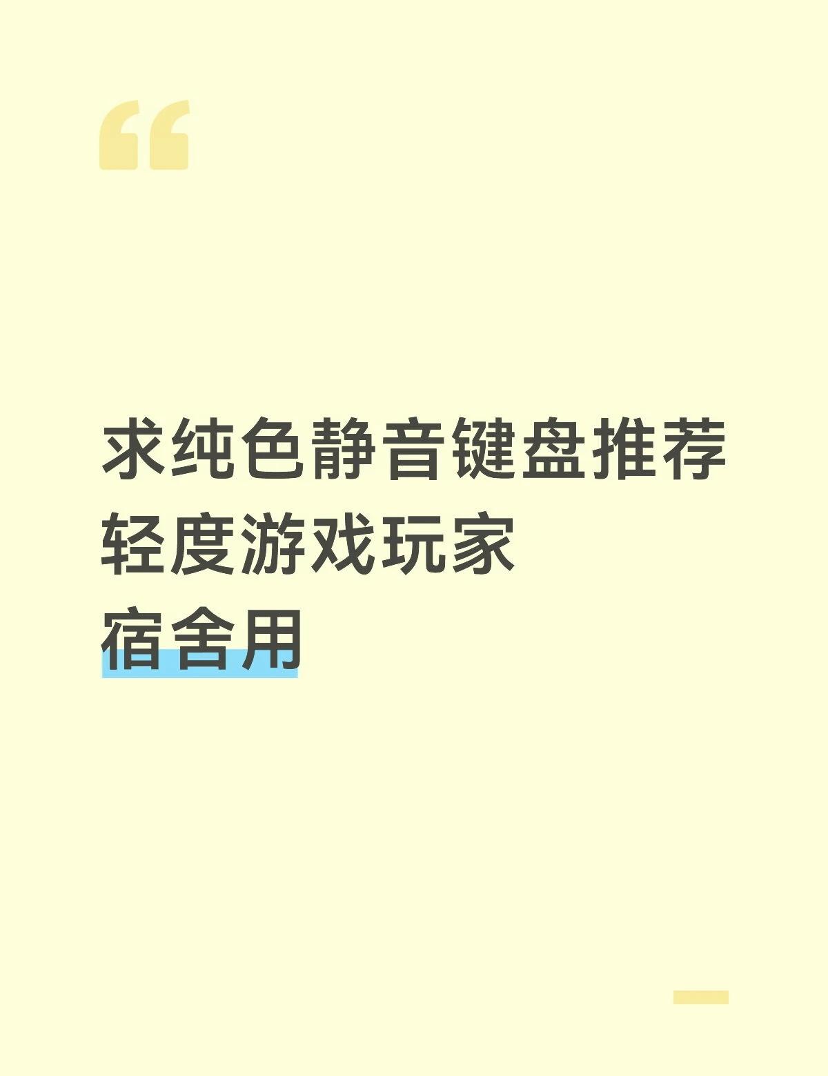 蹲
完全不会看，无从下手啊[捂脸]
键盘求推荐 键盘 准大一