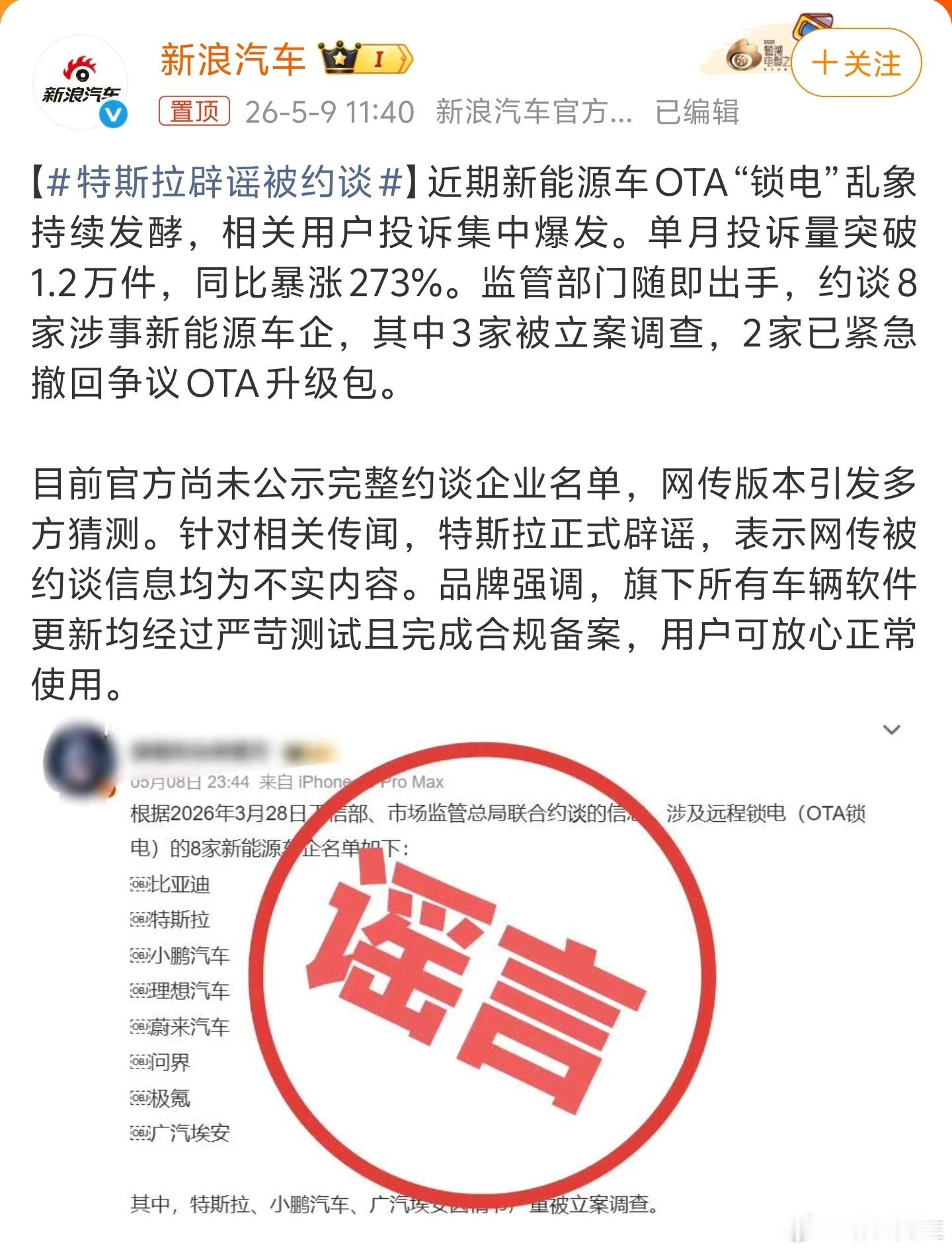 小鹏、特斯拉、比亚迪辟谣：网传被“约谈”不实。 