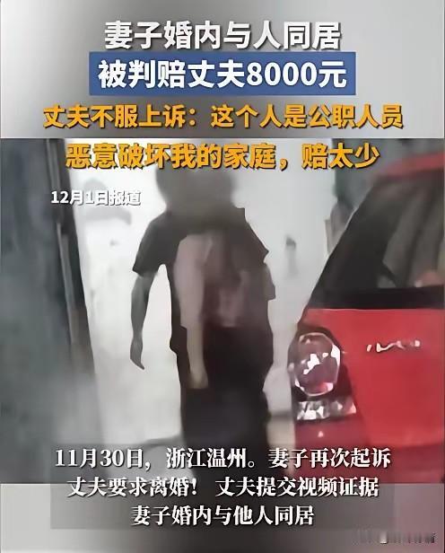 浙江温州女子婚内与他人同居，
老公一直没发现，
直到一次看妻子的手机才发现，
妻