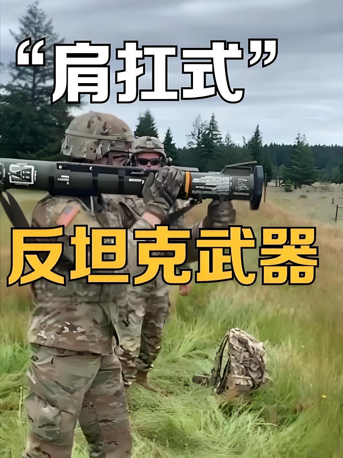 这款便携式武器大幅降低了反坦克作战的门槛，步兵单位仅凭单兵或小组，就能对主战坦克