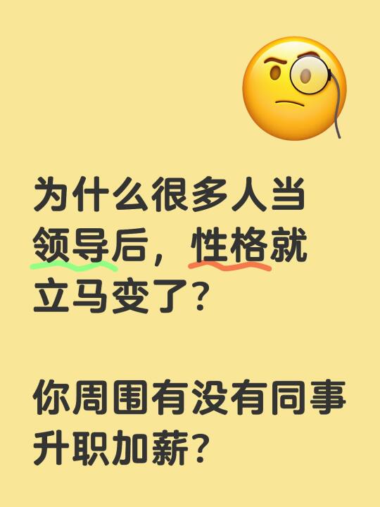 为什么很多人当领导后，性格就立马变了？ 	 你周围有没有同事升职加薪？