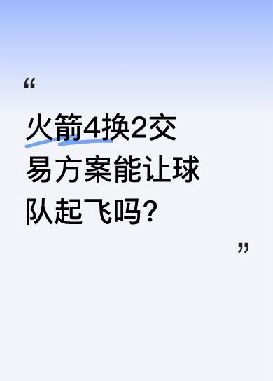 NBA名记比尔 - 西蒙斯给出凯尔特人与火箭的交易预想。火箭得到杰伦 - 布朗、